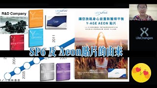 學習教室  Lifewave SP6 及 Aeon貼片的由來 [upl. by Lanor]