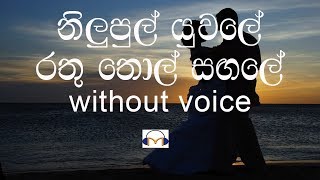 Nilupul Yuwale Karaoke Without voice නිලුපුල් යුවලේ [upl. by Powers444]