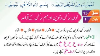 noorani qaida lesson 15 part 1 in urdu  qaida noorania tanween tajweed  Arabic Alphabet [upl. by Fabrin695]