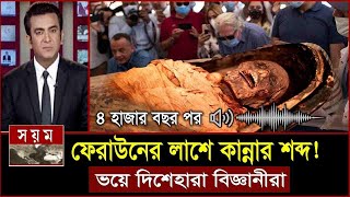 হঠাৎ অদ্ভুত আওয়াজ করলো ফেরাউনের লাস৪ হাজার বছর পর Firon Pharaoh Mummy Facts  Feraun er kahini bd [upl. by Isiah124]