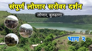 संपुर्ण लोणार सरोवर दर्शन  भाग १  lonar Sarovar  Buldhana  Vidarbha Tourism  RJ Dipak [upl. by Marcel]