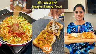 मेरे साथ बनाये सिर्फ 15 min में बेकरी जैसा नाश्ता Make Iyengar bakery style nashta in just 15 mins [upl. by Fraase]