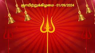 இன்றைய ராசிபலன்  01092024  Today Rasi Palan in Tamil  Indraya Rasi Palan  Daily Rasi Palan [upl. by Butch]