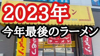 【福岡ラーメン】2023年今年最後のラーメンはコレだ！ [upl. by Annahsad]