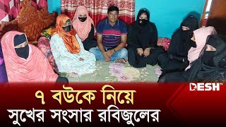 ৭ স্ত্রীকে নিয়ে রবিজুলের সুখের সংসার দ্বিতীয় বিয়ে লিবিয়ায়  7 Wife  News  Desh TV [upl. by Eerihs716]