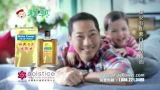 Hoe Hin Strain Relief  2012 TVC Vietnam Version 和興活絡油  越南語版本 [upl. by Gianni]