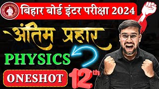 अंतिम प्रहार Physics Complete Revision with VVI Question Practice  बिहार बोर्ड इंटर परीक्षा 2024 [upl. by Colver]