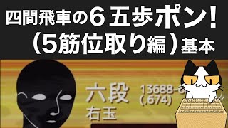 【級位者の方向け】六段にも通用する！？四間飛車の仕掛け [upl. by Maze]