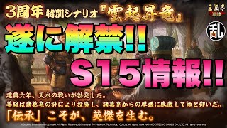 【三国志 真戦】遂に解禁されたS15の情報‼戦法内容や新武将のスペックも解説【三國志】【三国志战略版】912 [upl. by Htnnek]