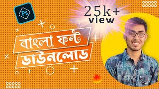 How to Download stylish Bangla font for Photoshop 2021 🔥 Bangla font problem in Photoshop Fixed [upl. by Euqinahs565]