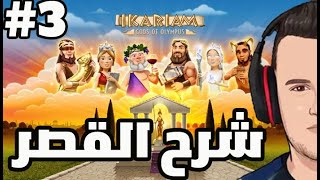 Ikariam 3  بناء غزو وشرح اللعبة [upl. by Bannister]