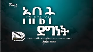 3 Bereket Tesfaye አቤት ደግነት Abet Degibet በረከት ተስፋዬ አቤት ደግነት [upl. by Norvil]