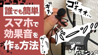 【誰でも簡単】スマホで効果音を作る方法！ [upl. by Eynaffit]