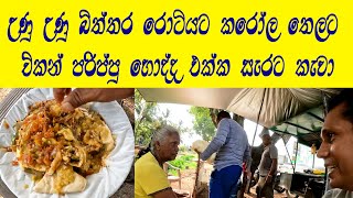 Street Food කරෝල තෙල්දාලා බිත්තර රොටි කෑවා චිකන් හොදි පරිප්පු අම්මෝ රස😍travelwithlahiru Egg Roti [upl. by Bryana284]