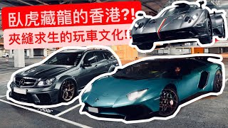 香港法規超硬 玩車文化竟然這麼扯 熱血車聚  山道狂飆  百億收藏 被深深震撼… [upl. by Nerrad]