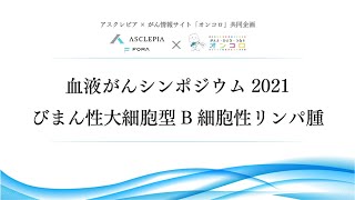 びまん性大細胞型B細胞性リンパ腫（DLBCL）【血液がんシンポジウム2021 第1回】 [upl. by Hallvard]