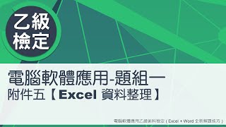 電腦軟體應用乙級術科 題組一附件五Excel資料整理 [upl. by Eboj]