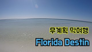 무계획 막여행 플로리다 데스틴 2박3일🏕랜선 여행Florida Destin Beach 🌴Santa Rosa Island [upl. by Grearson221]