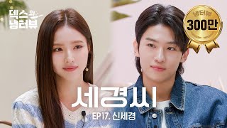 덱스의 냉터뷰 덱스  시간이 이대로 멈췄으면 좋겠어요 🦊⏱️💥l EP17 신세경 편 [upl. by Graehl]