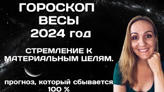 ♎ВЕСЫ ГОРОСКОП НА 2024 ГОД АСТРОЛОГИЧЕСКИЙ ПРОГНОЗ ДЛЯ ЗНАКА ЗОДИАКА [upl. by Ieluuk]