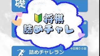 朝活 shogi 将棋初心者 認知症予防 詰将棋 詰チャレラン 詰めチャレ 実践詰将棋 将棋終盤 JAPANESECHESS 28 general conversation [upl. by Naval]