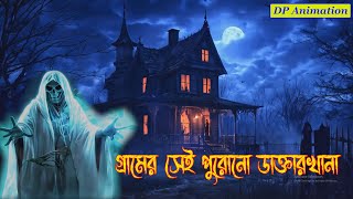 ভুতুড়ে ডাক্তারখানাBengali horror audio storyBest horror storyBangla vuter golpoDP Animation [upl. by Estes]