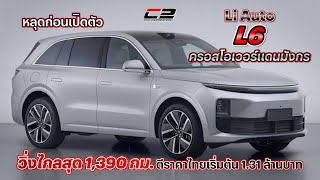 หลุดก่อนเปิดตัว Li Auto L6 ครอสโอเวอร์แดนมังกร วิ่งไกลสุด 1390 กม ตีราคาไทยเริ่มต้น 131 ล้านบาท [upl. by Nessaj]