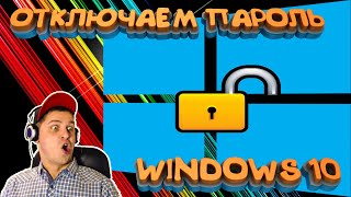 КАК ОТКЛЮЧИТЬ ПАРОЛЬ ПРИ ВХОДЕ В WINDOWS 10  КАК УБРАТЬ ПАРОЛЬ ПРИ ЗАГРУЗКЕ WINDOWS [upl. by Nibram]