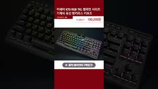 커세어 K70 RGB TKL 챔피언 시리즈 기계식 유선 텐키리스 키보드 [upl. by Attena]