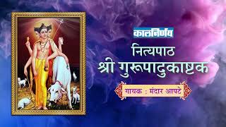 श्री गुरूपादुकाष्टक  Shri Guru Padukashtak Stotra  Mandar Apte  Kalnirnay Devotion  कालनिर्णय [upl. by Bjorn]