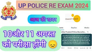 10 और 11 अगस्त में परीक्षा होगी क्या😞Up police re Exam 2024 official update uppolice up [upl. by Owades828]