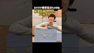 【カラオケものまね】米津玄師Lemon75点の人 shorts [upl. by Alo219]