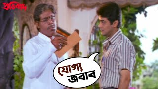 যোগ্য জবাব  Pratibad  Prosenjit  Arpita  Ranjit Mallick  SVF Movies [upl. by Natsud607]