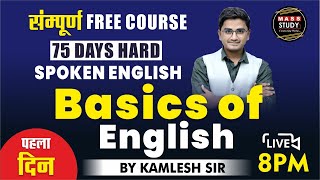 Day 1 Basics of English। बिल्कुल Zero से English सीखे। पहला दिन। 75 Hard English  Live Class [upl. by Nesmat422]