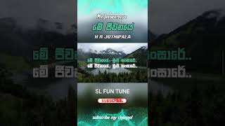 Me Jeewanaye  මේ ජීවනයේ   H R Jothipala  Old Hits  KaraokeShort Without Voice 🎤🎤🎶🎶 [upl. by Natala]