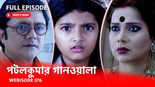 Webisode 376 I Full Episode I আবার দেখুন আপনাদের প্রিয় ধারাবাহিক পটলকুমার গানওয়ালা [upl. by Isadora763]