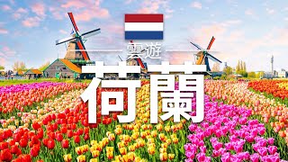 【荷蘭】旅遊  荷蘭必去景點介紹  歐洲旅遊  Netherlands Travel  雲遊 [upl. by Roos841]