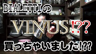 Bialetti VENUSビアレッティ・ヴィーナス）！？？買っちゃいました！？？ BialettiVENUSビアレッティヴィーナスマキネッタモカポット [upl. by Eiuqram]