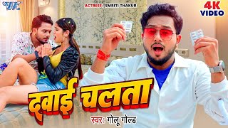 VIDEO  दवाई चलता  GoluGold New Song  Dawai Chalata  Smriti Thakur  Bhojpuri Song 2024 [upl. by Fabri]