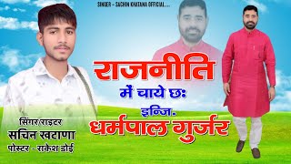 इन्जिधर्मपाल गुर्जर सोंग।। राजनीति में चाये छः।। Sachin Khatana New Song ।।Dj song [upl. by Learsi128]