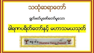 ဓါရဏပရိတ္ေတာ္ႏွင့္ မဟာသမယသုတ္  သထံုဆရာေတာ္ [upl. by Llerrud957]