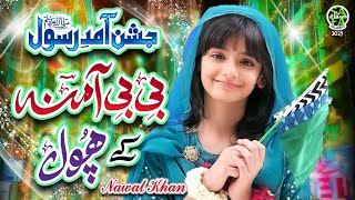 Nawal Khan  Jashne Amad e Rasool  New Rabi Ul Awwal Naat 2023  Official Video  Safa Islamic [upl. by Enairda]