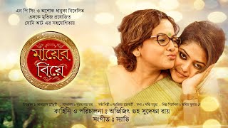 Mayer Biye  Bangla Full Movie  Saayoni Ghosh  Sreelekha Mitra  Indrajit Mazumder [upl. by Lemyt]