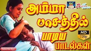 அம்மா பாசத்தில் பாடிய பாடல்கள்  Amma Paasathil Paadiya Paadalgal  Amma Sentiment songs Tamil  HD [upl. by Nallid]