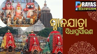 Deba Snana Purnima Live I ସ୍ନାନ ପୂର୍ଣିମାର ସିଧା ପ୍ରସାରଣ ଶ୍ରୀକ୍ଷେତ୍ର ପୁରୀରୁ 22062024 [upl. by Doll]