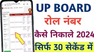 Up board roll number kaise dekhe 2024 Up board class 10 12 ka roll number kaise nikale 2024 [upl. by Rodger463]