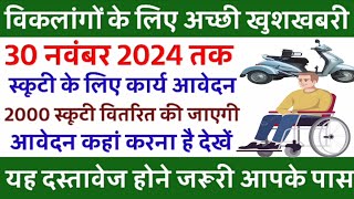 divyang scooty yojana  2024 में विकलांगों को स्कूटी कब मिलेगी विकलांगों को स्कूटी कैसे मिलती है [upl. by Lednic]