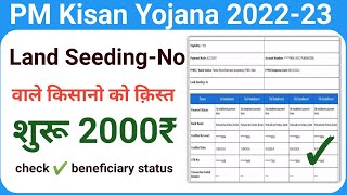 Land Seeding No वाले किसानो को क़िस्त मिलना शुरू 2000₹ चेक beneficiary status [upl. by Cristobal479]