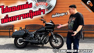 วันนี้นำเจ้า HarleyDavidson Low Rider ST 2022 มาแปลงโฉม เพิ่มความคุ้มค่าให้กับลูกค้าของเรา [upl. by Repsihw]