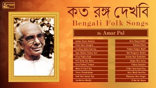 Bengali Folk Songs by Amar Pal  Baul Songs  Best of Amar Pal [upl. by Erdnad]